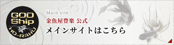 金魚屋豊楽 メインサイトへ